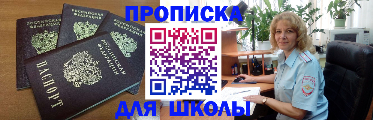 прописка для школы в Родниках
